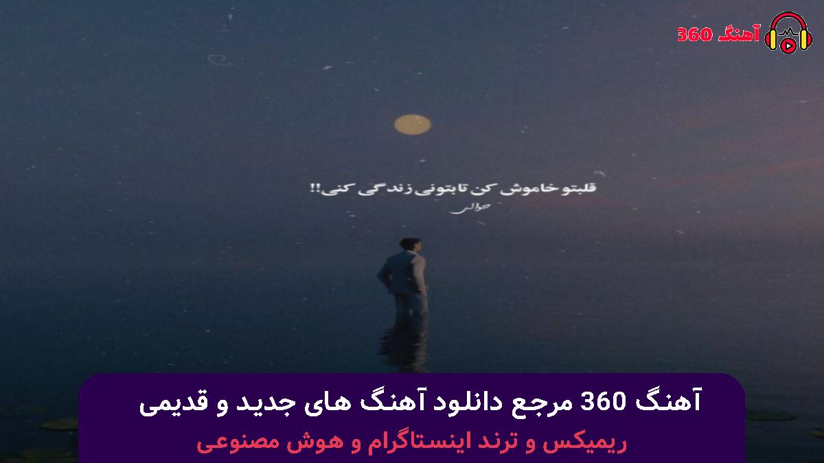 کاور آهنگ من الان لنگ اینم که باز ببینم رو گوشیم افتاده شمارت با صدای امیر تتلو